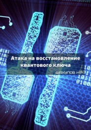 бесплатно читать книгу Атака на восстановление квантового ключа автора Никита Шахулов