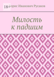 бесплатно читать книгу Милость к падшим автора Борис Русаков
