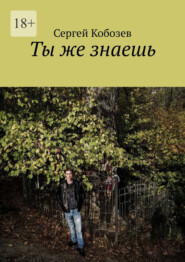 бесплатно читать книгу Ты же знаешь автора Сергей Кобозев
