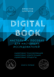 бесплатно читать книгу Digital Book. Книга первая автора Вячеслав Благирев