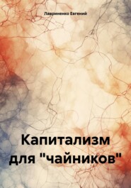 бесплатно читать книгу Капитализм для «чайников» автора Евгений Лавриненко
