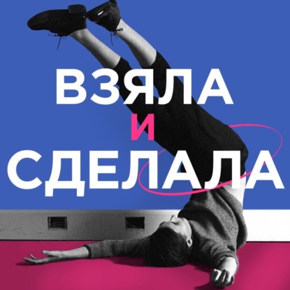 Взяла и сделала