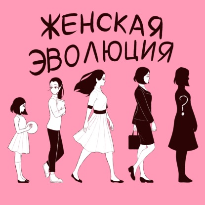 Женская эволюция