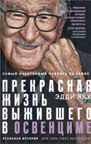 бесплатно читать книгу Самый счастливый человек на Земле. Прекрасная жизнь выжившего в Освенциме автора Эдди Яку