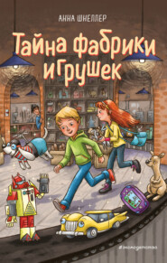 бесплатно читать книгу Тайна фабрики игрушек автора Анна Шнеллер