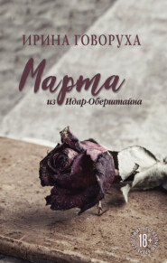 бесплатно читать книгу Марта из Идар-Оберштайна автора Ирина Говоруха