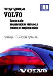 бесплатно читать книгу Реструктуризации VOLVO (бизнес-кейс) автора Тимофей Крылов