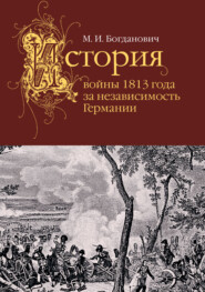 бесплатно читать книгу История войны 1813 года за независимость Германии автора Модест Богданович