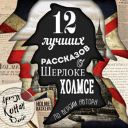 бесплатно читать книгу 12 лучших рассказов о Шерлоке Холмсе (по версии автора) автора Артур Конан Дойл