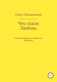 бесплатно читать книгу Что такое любовь автора Ольга Лысаковская