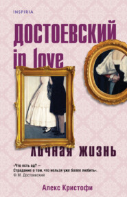 бесплатно читать книгу Достоевский in love автора Алекс Кристофи