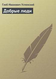 бесплатно читать книгу Добрые люди автора Глеб Успенский