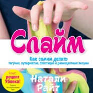 бесплатно читать книгу Слайм. Как самим делать тягучие, пупырчатые, блестящие и разноцветные лизуны автора Натали Райт