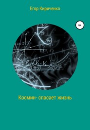 бесплатно читать книгу Космин – спасает жизнь автора Егор Кириченко
