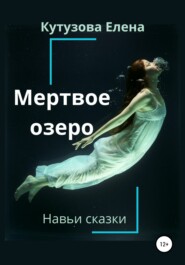 бесплатно читать книгу Мертвое озеро автора Елена Кутузова