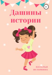 бесплатно читать книгу Дашины истории автора Наталья Истомина