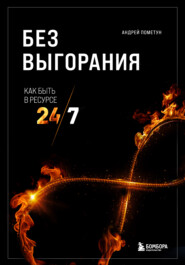 бесплатно читать книгу Без выгорания. Как быть в ресурсе 24/7 автора Андрей Пометун