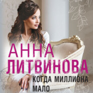 бесплатно читать книгу Когда миллиона мало автора Анна Литвинова