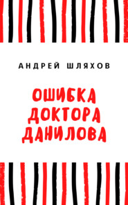 бесплатно читать книгу Ошибка доктора Данилова автора Андрей Шляхов