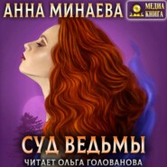 бесплатно читать книгу Суд ведьмы автора Анна Минаева