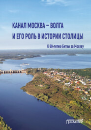 бесплатно читать книгу Канал Москва – Волга и его роль в истории столицы автора  Коллектив авторов