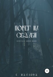 бесплатно читать книгу Побег из сказки автора Екатерина Маслова