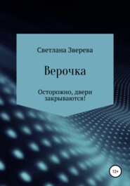 бесплатно читать книгу Верочка автора Светлана Зверева