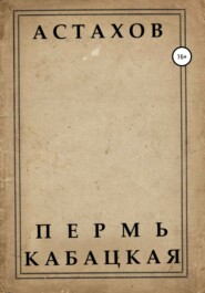 бесплатно читать книгу Пермь кабацкая автора Данил Астахов