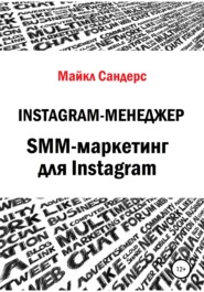 бесплатно читать книгу Instagram-менеджер. SMM-маркетинг для Instagram автора Майкл Сандерс