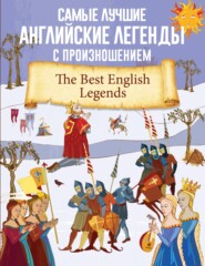 бесплатно читать книгу Самые лучшие английские легенды с произношением автора  Сборник