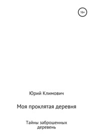 бесплатно читать книгу Моя проклятая деревня автора Юрий Климович