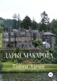 бесплатно читать книгу Тайны Эдема автора Дарья Макарова
