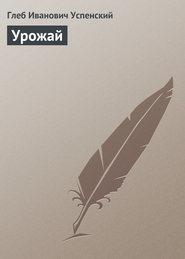 бесплатно читать книгу Урожай автора Глеб Успенский