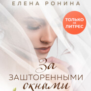 бесплатно читать книгу За зашторенными окнами автора Елена Ронина