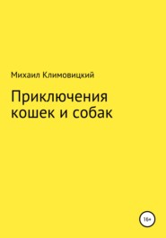 бесплатно читать книгу Приключения кошек и собак автора Михаил Климовицкий