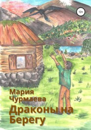 бесплатно читать книгу Драконы на Берегу автора Мария Чурмаева