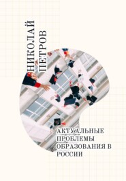 бесплатно читать книгу Актуальные проблемы образования в России автора Николай Петров