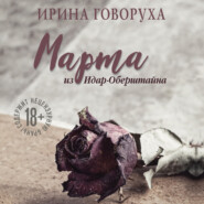 бесплатно читать книгу Марта из Идар-Оберштайна автора Ирина Говоруха