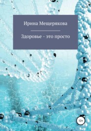 бесплатно читать книгу Здоровье – это просто автора Ирина Мещерякова