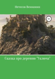 бесплатно читать книгу Сказка про деревню «Уключа» автора Вениамин Нетесов