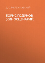 бесплатно читать книгу Борис Годунов (киносценарий) автора Дмитрий Мережковский
