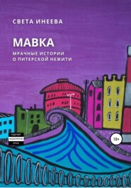 бесплатно читать книгу Мавка автора Света Инеева