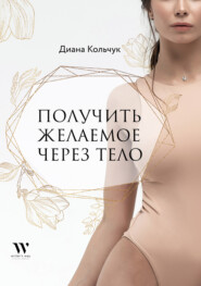 бесплатно читать книгу Получить желаемое через тело автора Диана Кольчук