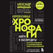 бесплатно читать книгу Корпоративные хронофаги. Найти и обезвредить! Или как избавить от лишней работы себя и сотрудников автора Александр Фридман