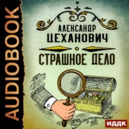 бесплатно читать книгу Страшное дело автора Александр Цеханович