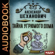 бесплатно читать книгу Тайна угрюмого дома автора Александр Цеханович