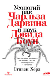 бесплатно читать книгу Усоногий рак Чарльза Дарвина и паук Дэвида Боуи. Как научные названия воспевают героев, авантюристов и негодяев автора Стивен Хёрд
