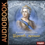 бесплатно читать книгу Царство женщин автора Казимир Валишевский