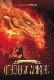 бесплатно читать книгу Огненные драконы автора Эми Кауфман