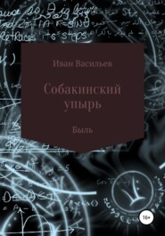 бесплатно читать книгу Собакинский упырь автора Иван Васильев